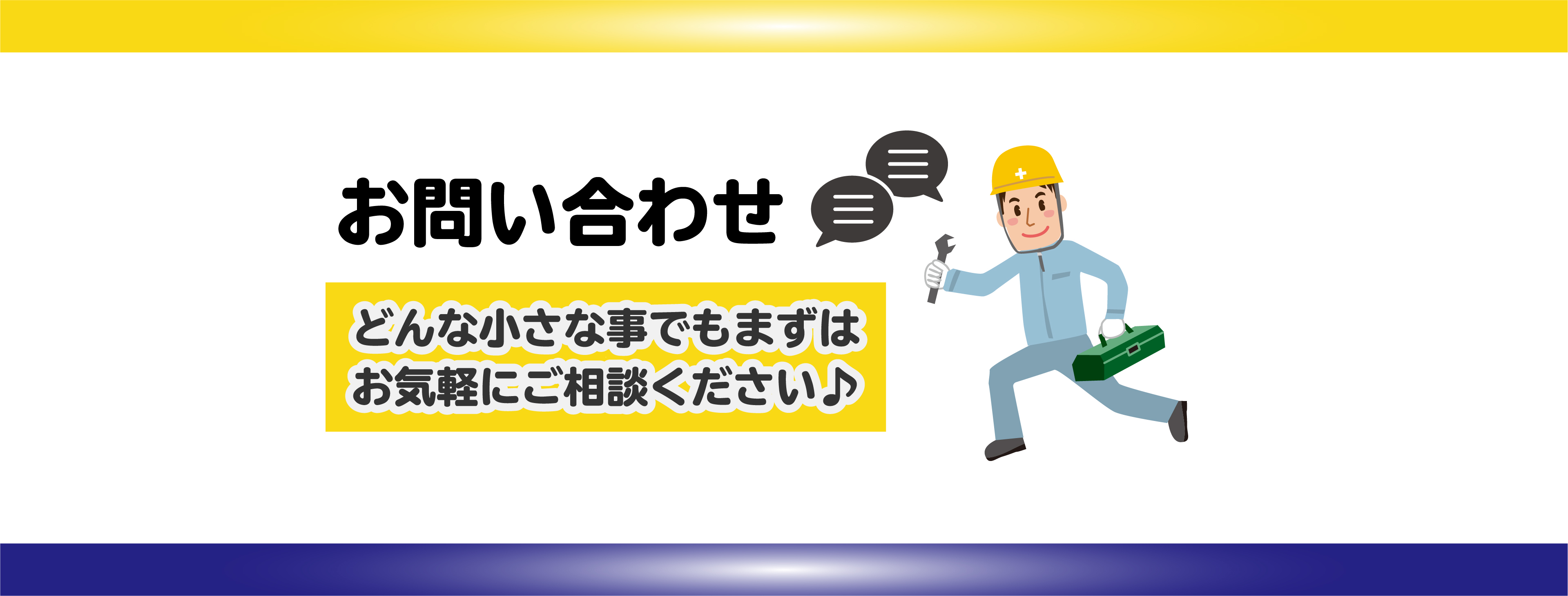 お問い合わせ