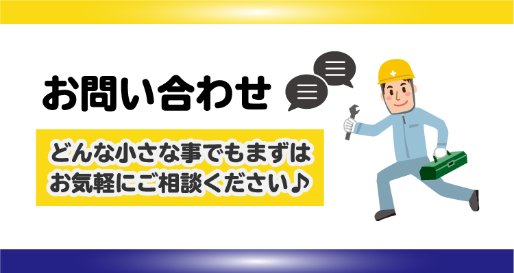 お問い合わせ