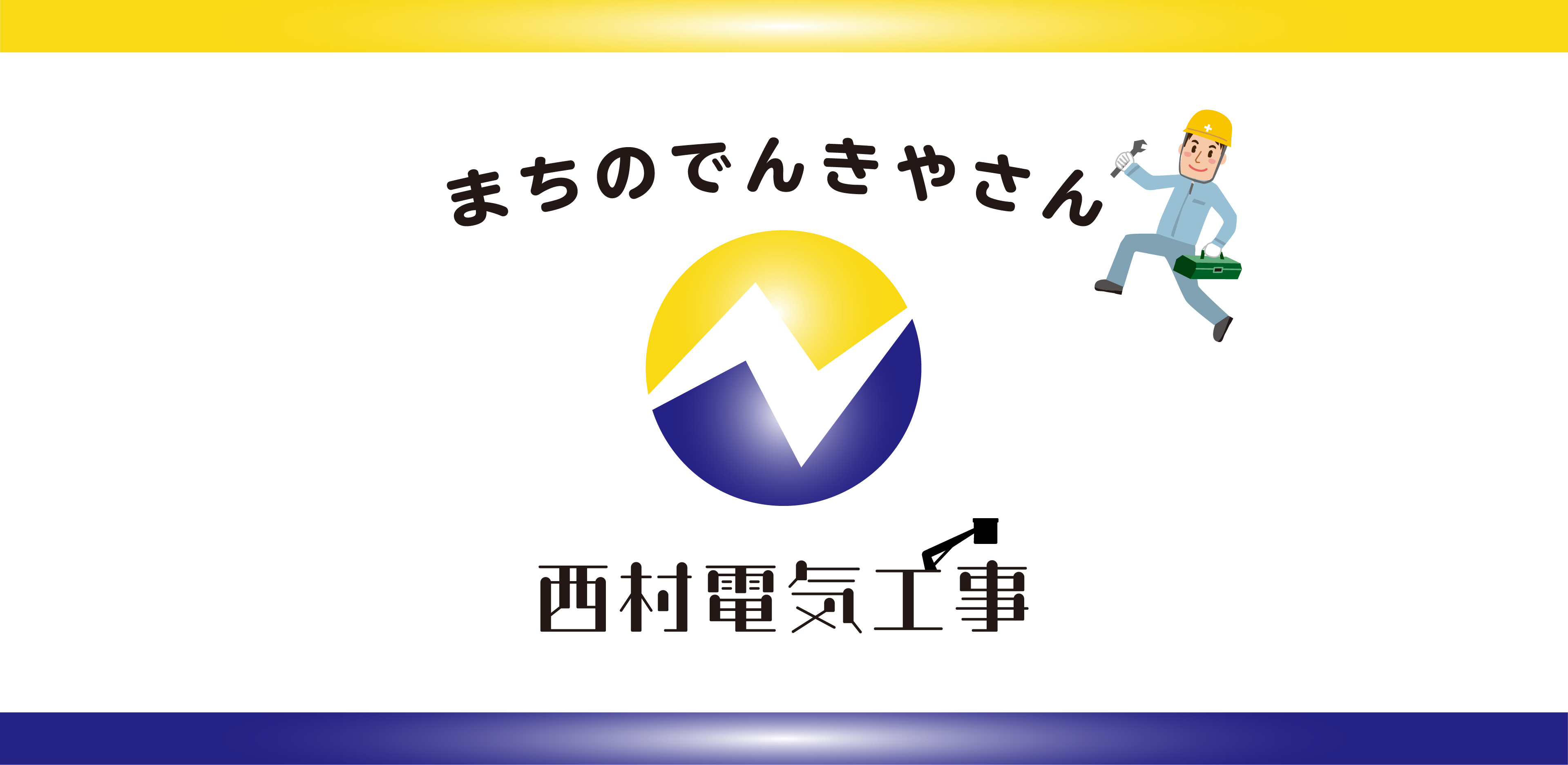 まちのでんきやさん　西村電気工事