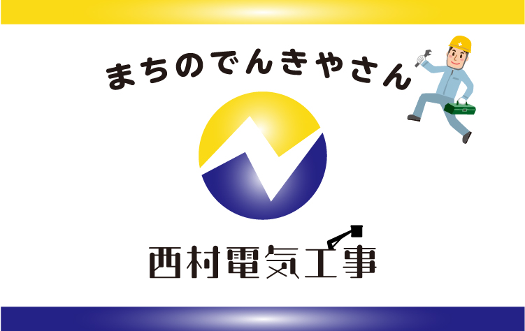 まちのでんきやさん　西村電気工事