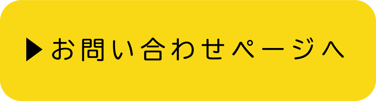 お問い合わせページへ