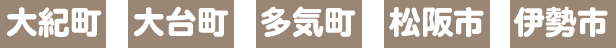 大紀町,大台町、多気町、松阪市、伊勢市