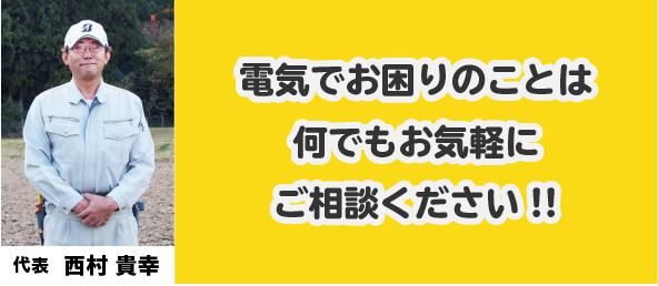 電気でお困りのことは何でもお気軽にご相談ください！！