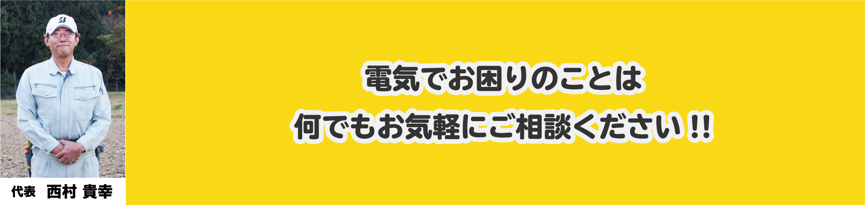 電気でお困りのことは何でもお気軽にご相談ください！！