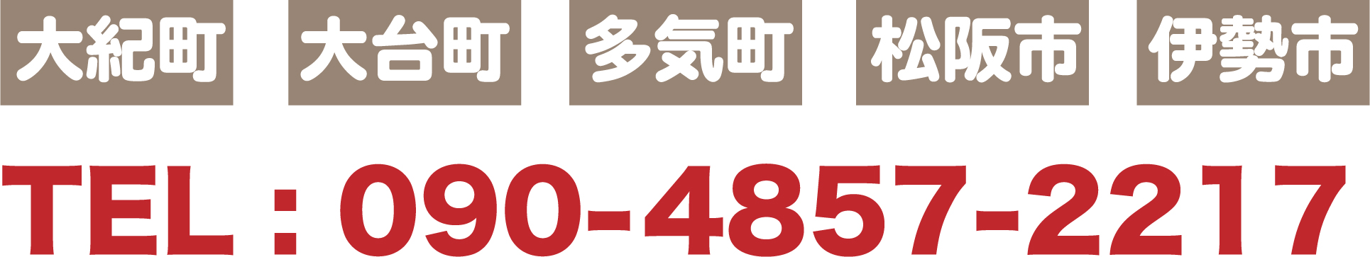 TEL：090-4857-2217,大紀町,大台町、多気町、松阪市、伊勢市